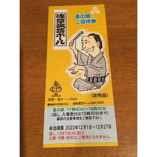 浅草演芸ホール　昼の部　12月招待券　1枚(落語)