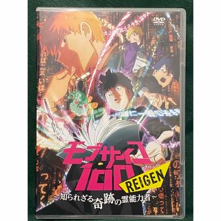 モブサイコ100 REIGEN～知られざる奇跡の霊能力者～　DVD(アニメ)