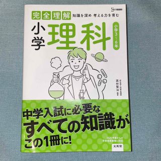 完全理解小学理科 知識を深め考える力を育む(語学/参考書)