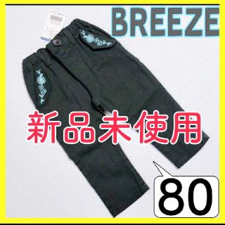 ブリーズ(BREEZE)の【新品未使用】(144)BREEZE✰ズボン✰80㌢✰ウエストゴム調節可能(パンツ)