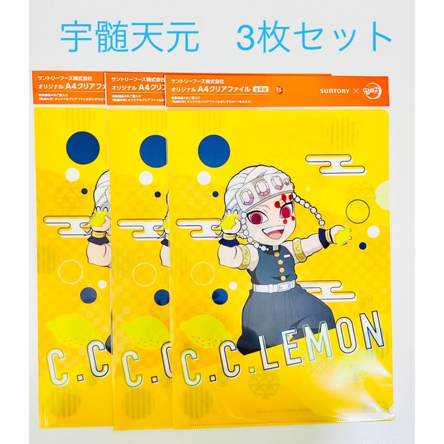 サントリー(サントリー)の鬼滅の刃×サントリーCCレモンコラボ オリジナルクリアファイル宇髄天元3枚セット エンタメ/ホビーのアニメグッズ(クリアファイル)の商品写真