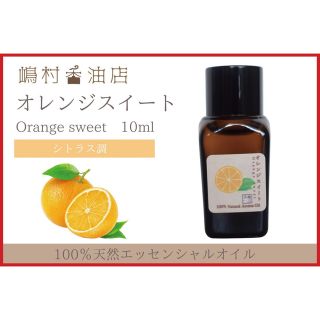 オレンジスイート　10ml  アロマ用精油　エッセンシャルオイル(エッセンシャルオイル（精油）)