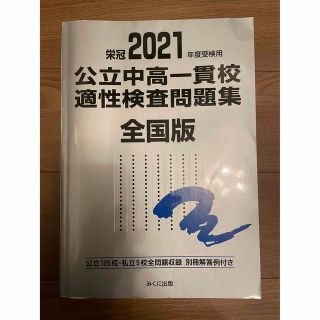 公立中高一貫校適性検査問題集全国版 公立１２５校・私立５校全問題収録　栄冠 ２０(語学/参考書)