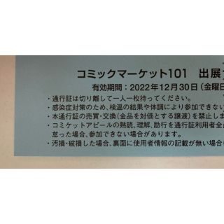 1日目　コミックマーケット101 サークルチケット　コミケ　通行証　c101