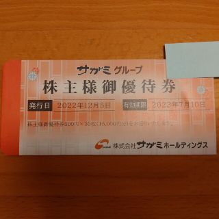 サガミ 株主優待券 15,000円(レストラン/食事券)