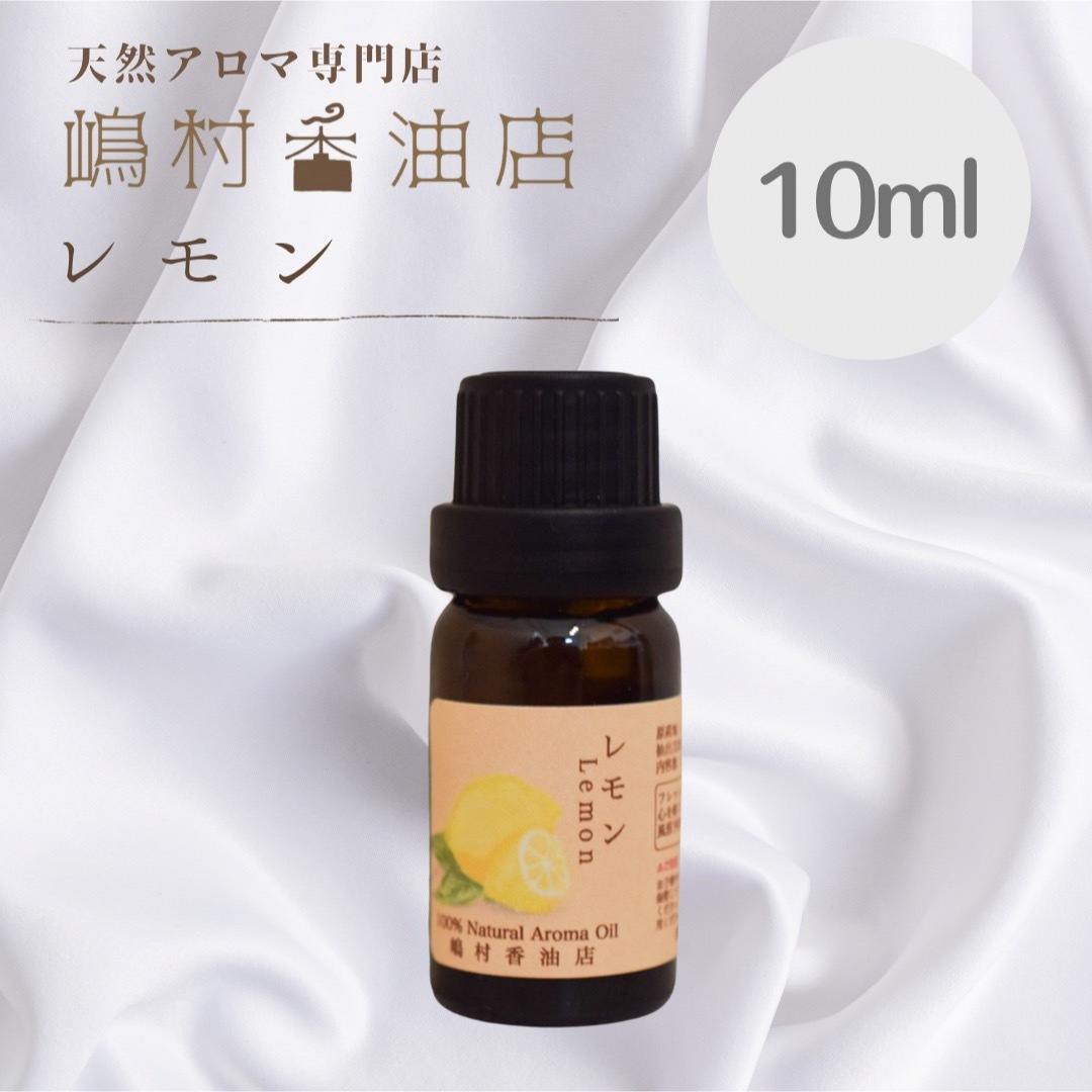 レモン　10ml  アロマ用精油　エッセンシャルオイル コスメ/美容のリラクゼーション(エッセンシャルオイル（精油）)の商品写真