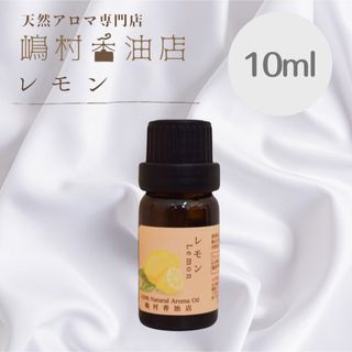 レモン　10ml  アロマ用精油　エッセンシャルオイル(エッセンシャルオイル（精油）)