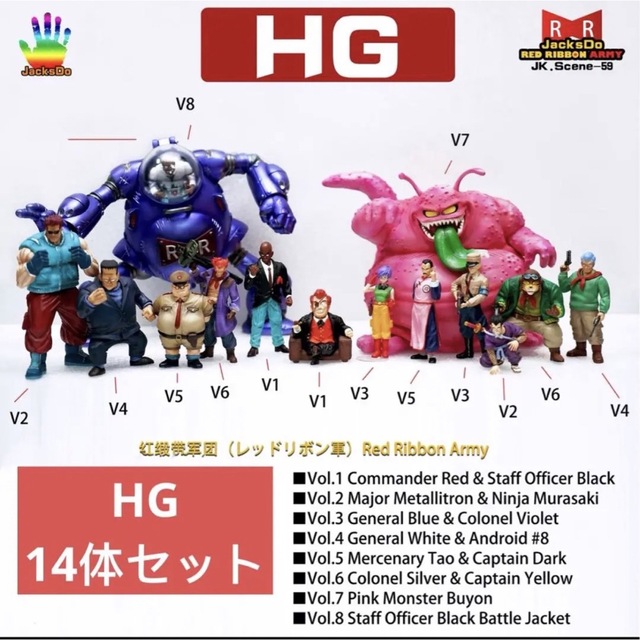 JACKSDO　ドラゴンボール　HG14体セット　レッドリボン軍　フィギュア