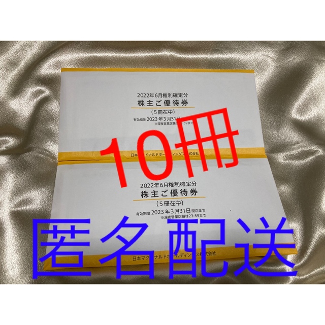 マクドナルド株主優待 10冊分 売上大特価 | cult.cohorted.co.uk