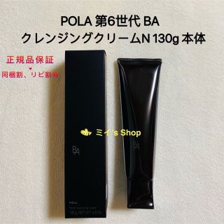 ポーラ(POLA)のpola 新BA クレンジングクリーム N 本体130g(クレンジング/メイク落とし)