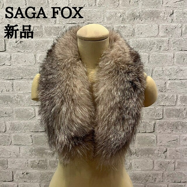 SAGA FOX　ショール　Superb Quality Ranched Fox