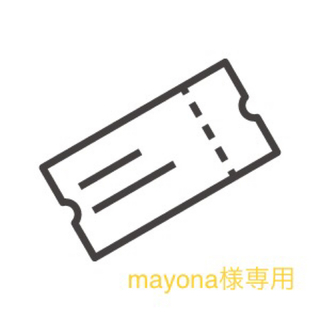 【mayona様専用】(その他)