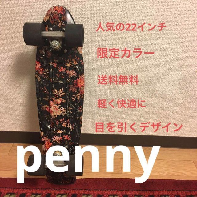 限定カラー】22インチ penny ペニー Floral フローラル スケボー