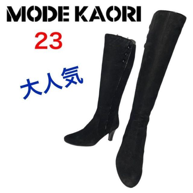 MODE KAORI(モードカオリ)の★大人気★モードカオリ　ロングブーツ　サイドジップ　ボタン　スエード　23 レディースの靴/シューズ(ブーツ)の商品写真