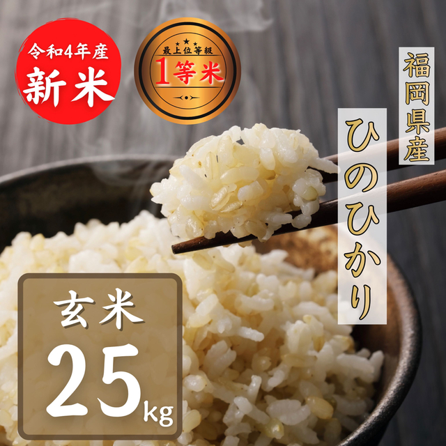玄米産地玄米 ひのひかり25kg 新米 1等米 厳選米 令和4年 福岡県産 お米 安い