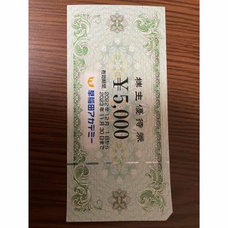 早稲田アカデミー 株主優待券 5000円分(その他)