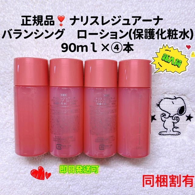 新入荷】ナリス化粧品 レジュアーナ バランシング ローション 90ｍｌ×④本