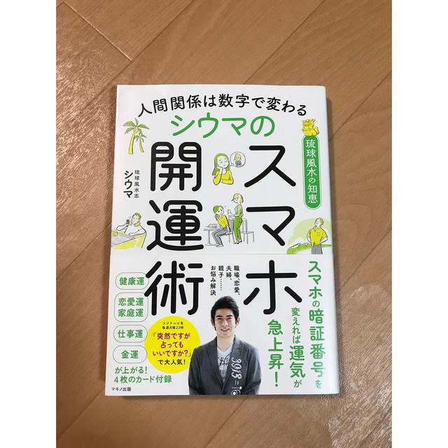 人間関係は数字で変わる シウマのスマホ開運術 エンタメ/ホビーの本(住まい/暮らし/子育て)の商品写真