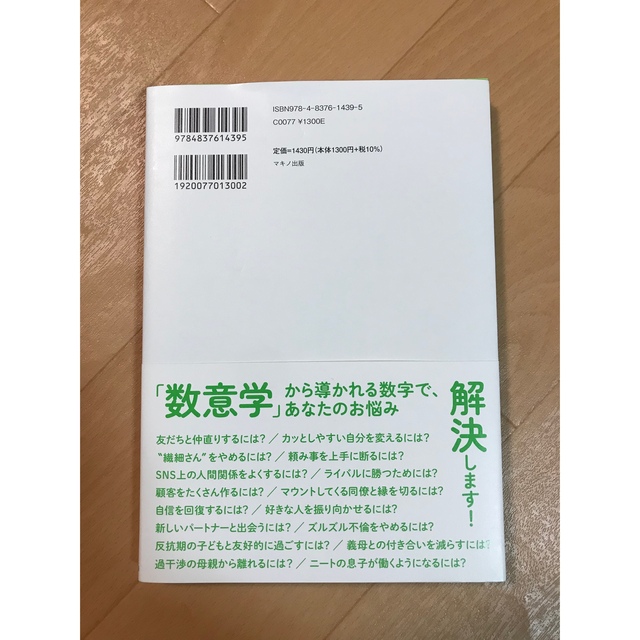 人間関係は数字で変わる シウマのスマホ開運術 エンタメ/ホビーの本(住まい/暮らし/子育て)の商品写真