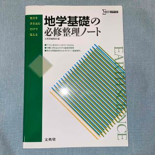 地学基礎の必修整理ノ－ト(語学/参考書)