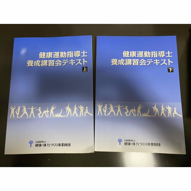 健康運動指導士養成講習会 テキスト 上下