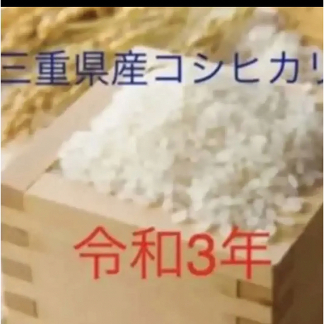 三重県産コシヒカリ　米/穀物