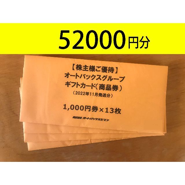 オートバックスギフトカード52000円分　かんたんラクマパック送料無料優待券/割引券