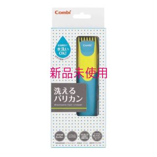 コンビ(combi)の新品未使用品 コンビ 洗えるバリカン ポップブルー combi(その他)