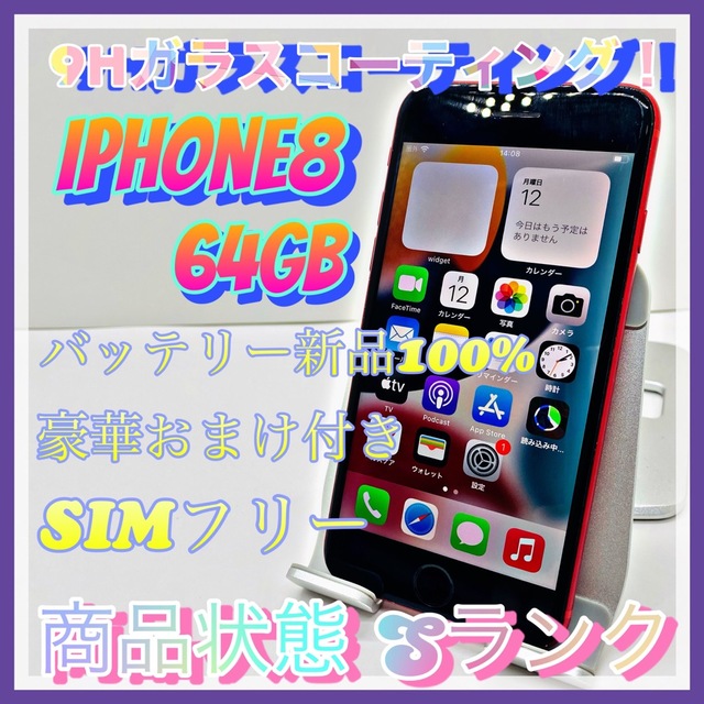 iPhone8 64GB SiMフリー RED