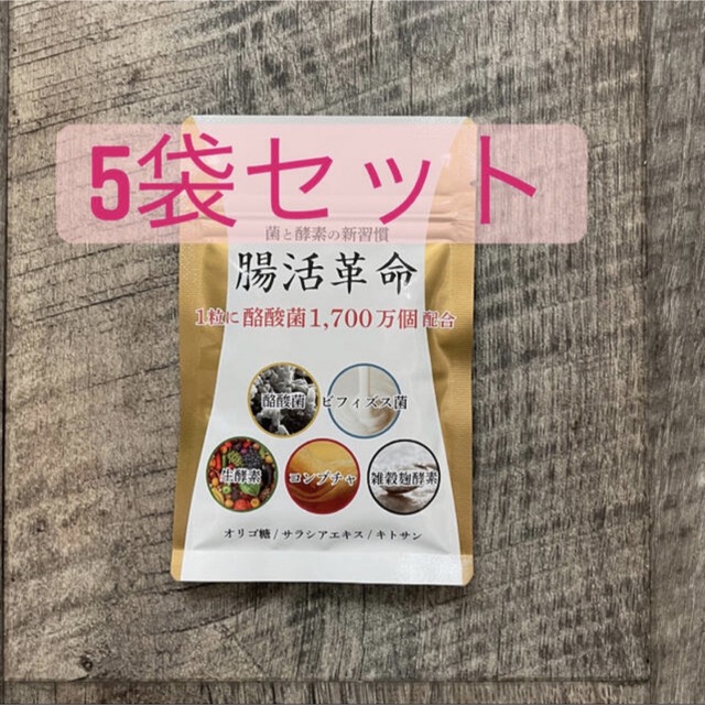 菌と酵素の新習慣 腸活革命 5袋セット 食品/飲料/酒の健康食品(その他)の商品写真