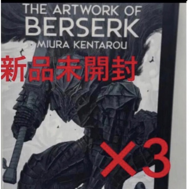 白泉社(ハクセンシャ)の大ベルセルク展 図録「THE ARTWORK OF BERSERK」 エンタメ/ホビーの漫画(イラスト集/原画集)の商品写真