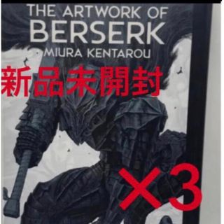 ハクセンシャ(白泉社)の大ベルセルク展 図録「THE ARTWORK OF BERSERK」(イラスト集/原画集)