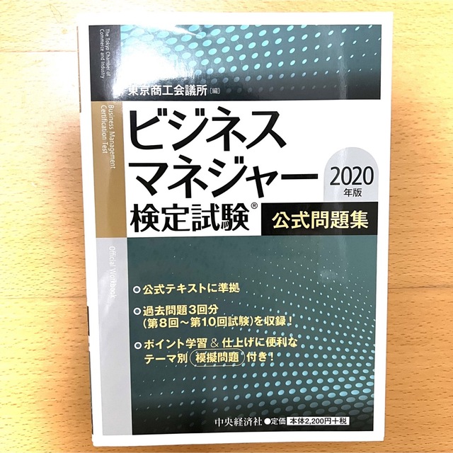 ビジネスマネジャー検定試験公式問題集 ２０２０年版 エンタメ/ホビーの本(資格/検定)の商品写真