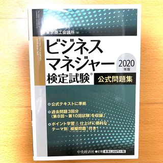 ビジネスマネジャー検定試験公式問題集 ２０２０年版(資格/検定)