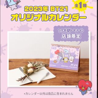 ビーティーイシビル(BT21)のBT21 ファミマ限定  卓上カレンダー(アイドル)