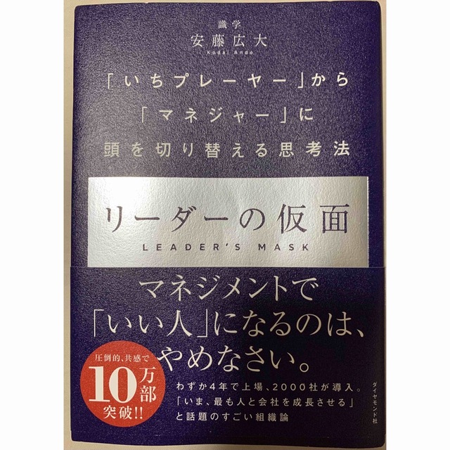 リーダーの仮面 「いちプレーヤー」から「マネジャー」に頭を切り替え エンタメ/ホビーの本(その他)の商品写真