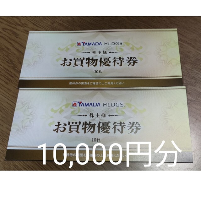 100％安い ヤマダ電機 YAMADA 株主優待 1万円 | rachmian.com