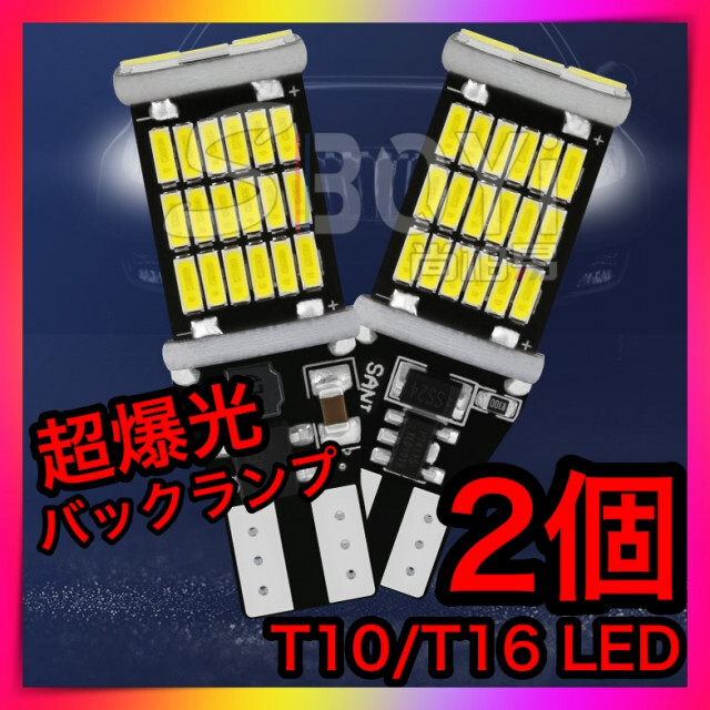 2個セット 爆光LEDライト ポジション バックランプT16 T10 超高輝度 自動車/バイクの自動車(汎用パーツ)の商品写真