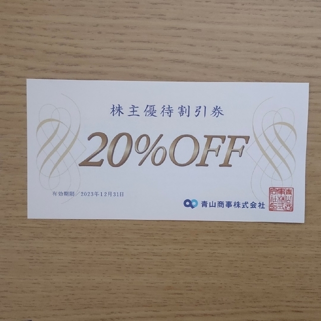 青山(アオヤマ)の最新 青山商事 株主優待券 20％OFF 1枚 2023年12月末期限 チケットの優待券/割引券(ショッピング)の商品写真