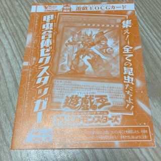 シュウエイシャ(集英社)の遊戯王　甲虫合体ゼクスタッガー　Vジャンプ12月号 新品未使用品(シングルカード)