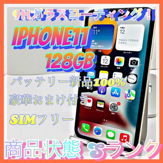 iPhone - iPhone 11 ホワイト 128 GB SIMフリー