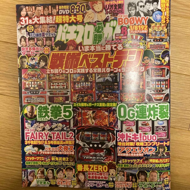 パチスロ必勝ガイド MAX (マックス) 2022年 08月号 エンタメ/ホビーの雑誌(その他)の商品写真