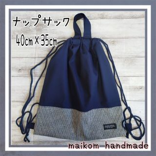 ナップサック　体操服入れ　紺ストライプ(外出用品)