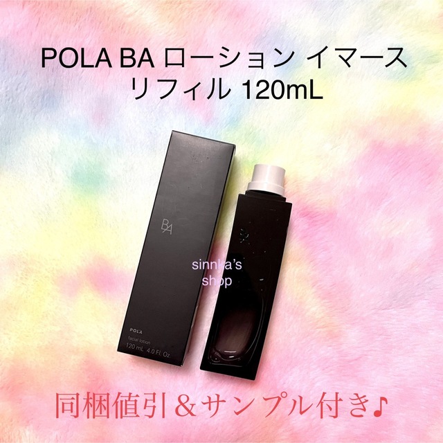 ☆新品☆POLA BA ローション イマース リフィル 120ml - 化粧水/ローション