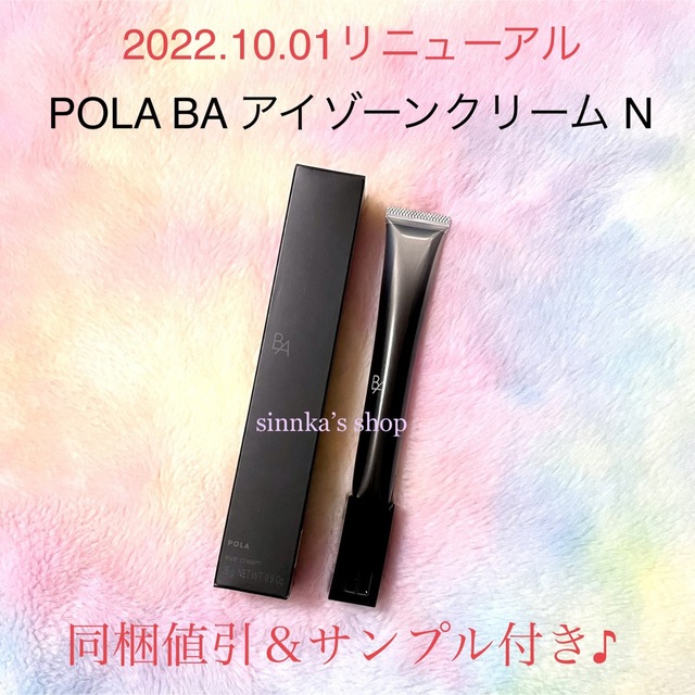 コスメ/美容★新品★POLA BA アイゾーンクリーム N 本体26g