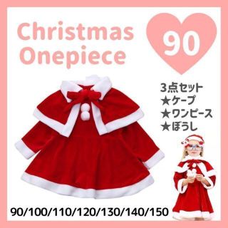 クリスマスワンピース　90cm サンタクロース　コスプレ　コスチューム　子供用(ワンピース)