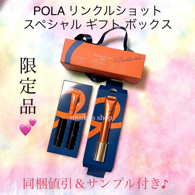 POLA リンクルショット スペシャル ギフト ボックスコスメ/美容