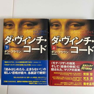 カドカワショテン(角川書店)のダ・ヴィンチ・コード　上下巻２冊セット　ダン・ブラウン著　ラングドン教授シリーズ(文学/小説)