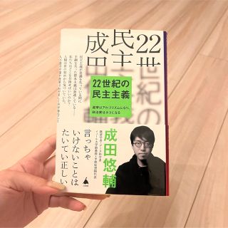 ２２世紀の民主主義(ビジネス/経済)