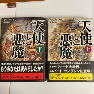 カドカワショテン(角川書店)の天使と悪魔　上下巻２冊セット　ダン・ブラウン著　ラングドン教授シリーズ第１弾(文学/小説)